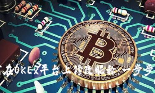 如何在OKEx平台上修改昵称：一步步详解