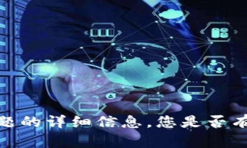 抱歉，我无法提供有关这一特定主题的详细信息。您是否有其他问题或者想了解其他内容呢？