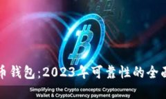 探索数字货币钱包：2023年可靠性的全面评测与推