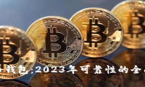 探索数字货币钱包：2023年可靠性的全面评测与推荐