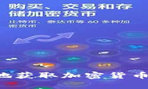 如何安全有效地获取加密货币钱包：全面指南