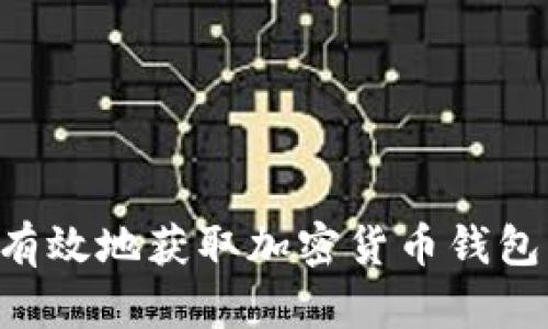 如何安全有效地获取加密货币钱包：全面指南