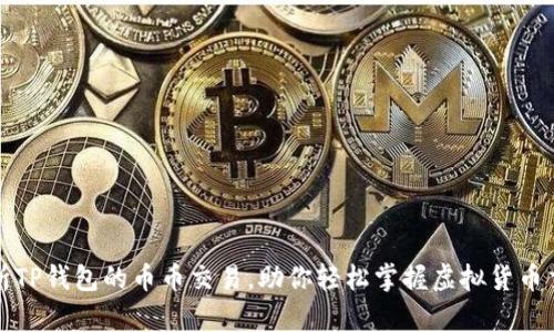 全面解析TP钱包的币币交易，助你轻松掌握虚拟货币交易技巧