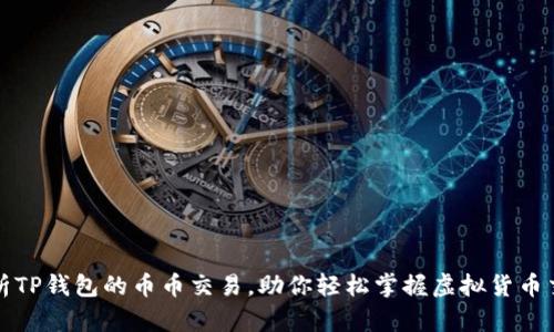 全面解析TP钱包的币币交易，助你轻松掌握虚拟货币交易技巧
