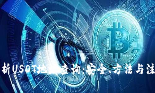 全面解析USDT地址查询：安全、方法与注意事项