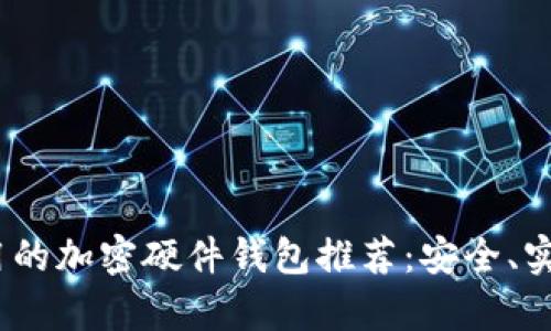 2023年最好用的加密硬件钱包推荐：安全、实用与便捷并存