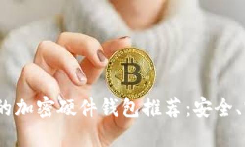2023年最好用的加密硬件钱包推荐：安全、实用与便捷并存