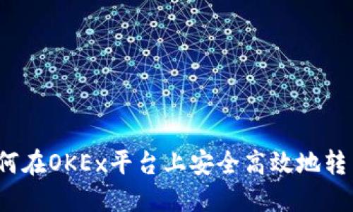 全面指南：如何在OKEx平台上安全高效地转币到其他平台