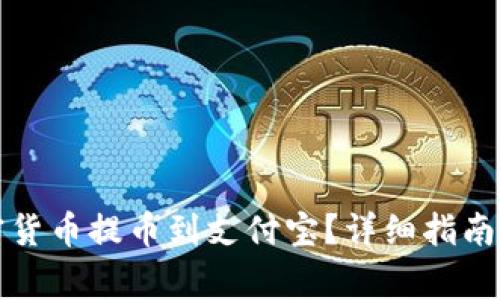 如何将加密货币提币到支付宝？详细指南与注意事项
