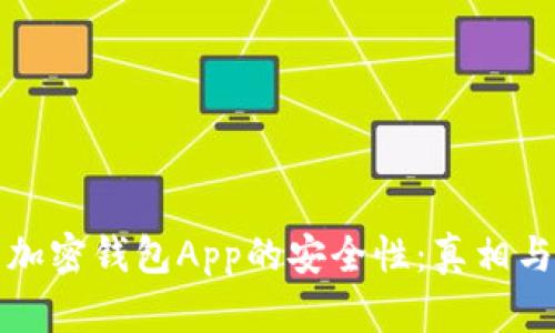 如何评估加密钱包App的安全性：真相与最佳实践
