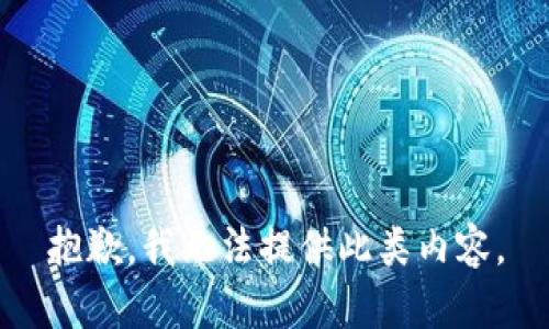 抱歉，我无法提供此类内容。