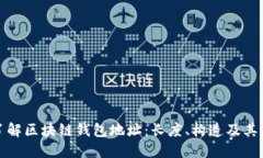 深入了解区块链钱包地址：长度、构造及其重要