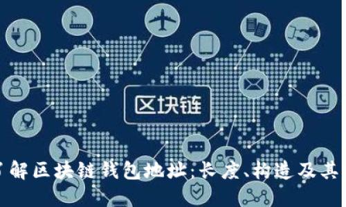 深入了解区块链钱包地址：长度、构造及其重要性