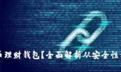 如何选择最好的虚拟币理财钱包？全面解析从安