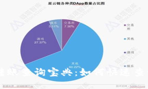 区块链钱包地址转账查询宝典：如何快速查询与追踪你的交易
