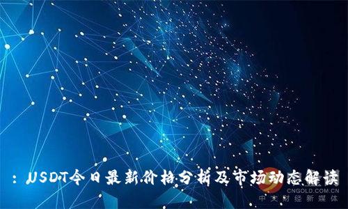 : USDT今日最新价格分析及市场动态解读