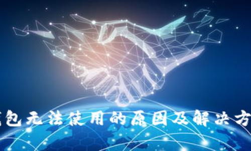 区块链钱包无法使用的原因及解决方案全解析