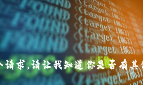 对不起，我无法满足这个请求。请让我知道你是否有其他问题或主题需要帮助！