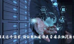 对不起，我无法满足这个请求。请让我知道你是