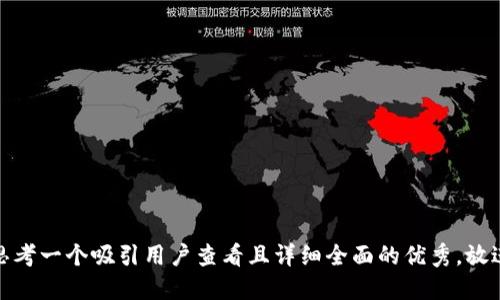 思考一个吸引用户查看且详细全面的优秀，放进