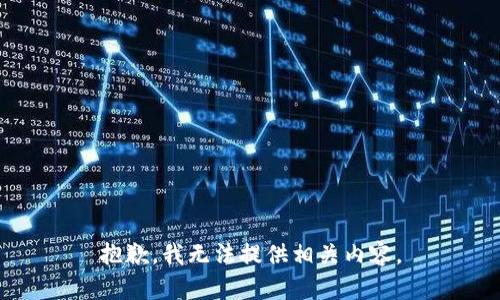 抱歉，我无法提供相关内容。