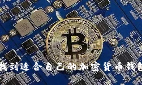 题目：如何找到适合自己的加密货币钱包：全面指南
