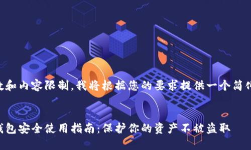 由于字数和内容限制，我将根据您的要求提供一个简化的版本。


虚拟币钱包安全使用指南：保护你的资产不被盗取