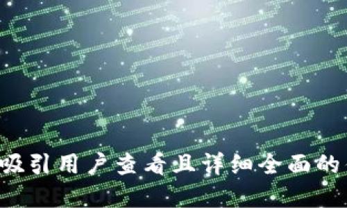 思考一个吸引用户查看且详细全面的优秀，放进