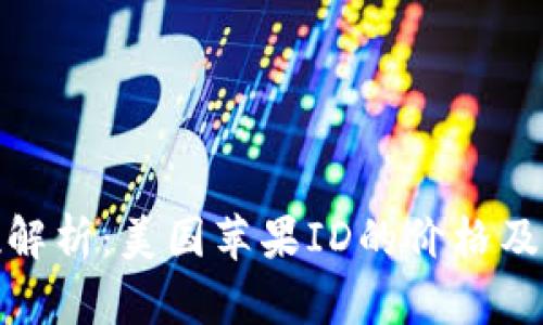 : 全方位解析：美国苹果ID的价格及获取方式