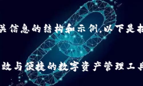 由于内容篇幅较长，我将提供及相关信息的结构和示例。以下是按照您的要求进行撰写的内容框架。


全面解析欧意虚拟币钱包：安全、高效与便捷的数字资产管理工具