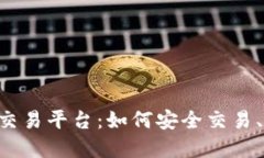 探索《倚天剑与屠龙刀》5173交易平台：如何安全