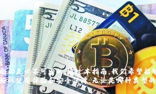数字货币钱包全面指南：如何选择、保护和使用你的数字资产
数字货币钱包, 加密货币, 安全存储, 交易平台/guanjianci

引言：数字货币钱包的重要性
在当今快速发展的数字经济中，数字货币逐渐成为人们投资和交易的新选择。而数字货币钱包作为管理和存储这些虚拟资产的工具，其重要性与日俱增。无论是比特币、以太坊还是其他主流加密资产，选择一个安全、便捷的钱包都是至关重要的。
本指南将详细探讨什么是数字货币钱包，如何选择一个合适的钱包，以及如何有效地使用和保护你的数字资产。同时，我们将回答三个相关问题，帮助你更全面地理解数字货币钱包的各个方面。

什么是数字货币钱包？
数字货币钱包是一种用于存储、发送和接收数字货币的工具。它们可以分为软件钱包、硬件钱包和纸钱包等不同类型。每种类型的钱包都有其独特的特点和适用场景。
软件钱包通常是应用程序或在线服务，方便用户随时随地进行交易，适合经常交易的用户。硬件钱包则是实体设备，更注重安全性，适合长期存储大额数字资产的用户。纸钱包则是将公钥和私钥打印在纸上，防止网络攻击，但使用不便。

如何选择数字货币钱包？
选择合适的数字货币钱包，需要考虑多个因素，包括安全性、易用性、支持的币种和费用等。以下是一些选择的关键要素：
ul
  listrong安全性：/strong优先选择具有良好声誉和安全措施的钱包，比如两步验证、冷存储等。/li
  listrong易用性：/strong界面友好、功能齐全的钱包能够让用户更顺畅地进行操作。/li
  listrong支持的币种：/strong根据你的需求，确保钱包支持你想要存储的所有数字货币。/li
  listrong费用：/strong了解钱包的交易费用和使用费用，选择适合自己预算的产品。/li
/ul

如何保护你的数字货币钱包？
保护数字货币钱包是确保资产安全的关键。如下是一些防护措施：
ul
  listrong备份私钥：/strong确保你的私钥和助记词安全备份，避免丢失。/li
  listrong启用两步验证：/strong增强账户的安全性，防止未经授权的访问。/li
  listrong定期监测账户：/strong定期查看交易记录，及时发现可疑活动。/li
  listrong保持软件更新：/strong确保你的钱包软件始终是最新版，以抵御漏洞和黑客攻击。/li
/ul

相关问题一：数字货币钱包的不同类型有什么区别？
数字货币钱包主要分为热钱包和冷钱包：
h4热钱包/h4
热钱包是连接互联网的钱包，允许用户快速访问和交易数字货币。它们的优点是携带方便、使用简单，适合频繁交易的用户。然而，由于直接连接互联网，它们的安全性较低，易受黑客攻击。
h4冷钱包/h4
冷钱包是与互联网隔离的钱包，包括硬件钱包和纸钱包。它们的安全性较高，适合长期保存大额资产。冷钱包的缺点是使用不便，无法快速交易。
在选择钱包时，用户需要根据自己的需求和交易习惯来决定使用热钱包还是冷钱包。

相关问题二：如何确保数字货币钱包的安全性？
确保数字货币钱包的安全性是每位用户的责任，以下是一些实用的方法：
h4使用强密码/h4
为钱包设置一个强密码，并定期更换。这可以有效防止他人通过密码破解方式访问你的钱包。
h4定期备份/h4
定期备份钱包数据，包括私钥和助记词，避免数据丢失而造成资产无法找回。备份应储存在安全的地方，不应与钱包数据存放在同一地点。
h4启用安全功能/h4
许多钱包都提供额外的安全功能，例如两步验证、风控提醒等，这些功能能够大幅提升账户的安全性。
h4避免钓鱼攻击/h4
用户需提高警惕，避免点击可疑链接，确保登录网站的真实与安全。使用官方渠道下载钱包软件，防止遭受虚假应用的袭击。

相关问题三：如何管理和使用数字货币钱包？
有效管理和使用数字货币钱包，能帮助用户更好地掌握和增值自己的数字资产：
h4定期监控市场/h4
数字货币市场波动较大，用户需定期监测市场动态，关注价格变动，掌握最佳交易时机。
h4智能投资组合/h4
用户应根据自己的风险承受能力，合理配置数字资产组合，避免单一投资风险。
h4学习相关知识/h4
对数字货币的机制、交易策略、市场分析等知识进行深入学习，将帮助用户做出更明智的投资决策。

总结
数字货币钱包作为数字资产管理的核心工具，了解其功能、选择合适的钱包以及采取有效的安全措施都是必不可少的。通过本指南，我们希望能够帮助用户更加深入地了解数字货币钱包，提升资产的管理与保护能力。
随着数字货币的不断发展和普及，我们期待看到更多创新的数字货币钱包不断涌现，为用户提供更好的使用体验和安全保障。无论是哪种类型的钱包，安全、便捷都应是用户最优先考虑的因素。