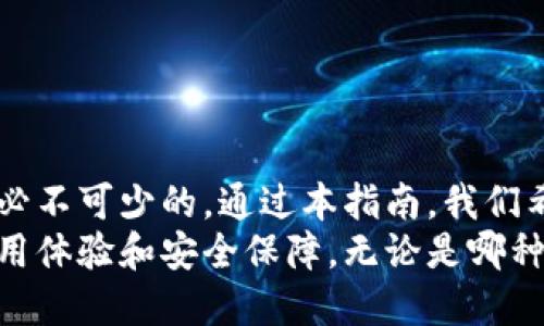 数字货币钱包全面指南：如何选择、保护和使用你的数字资产
数字货币钱包, 加密货币, 安全存储, 交易平台/guanjianci

引言：数字货币钱包的重要性
在当今快速发展的数字经济中，数字货币逐渐成为人们投资和交易的新选择。而数字货币钱包作为管理和存储这些虚拟资产的工具，其重要性与日俱增。无论是比特币、以太坊还是其他主流加密资产，选择一个安全、便捷的钱包都是至关重要的。
本指南将详细探讨什么是数字货币钱包，如何选择一个合适的钱包，以及如何有效地使用和保护你的数字资产。同时，我们将回答三个相关问题，帮助你更全面地理解数字货币钱包的各个方面。

什么是数字货币钱包？
数字货币钱包是一种用于存储、发送和接收数字货币的工具。它们可以分为软件钱包、硬件钱包和纸钱包等不同类型。每种类型的钱包都有其独特的特点和适用场景。
软件钱包通常是应用程序或在线服务，方便用户随时随地进行交易，适合经常交易的用户。硬件钱包则是实体设备，更注重安全性，适合长期存储大额数字资产的用户。纸钱包则是将公钥和私钥打印在纸上，防止网络攻击，但使用不便。

如何选择数字货币钱包？
选择合适的数字货币钱包，需要考虑多个因素，包括安全性、易用性、支持的币种和费用等。以下是一些选择的关键要素：
ul
  listrong安全性：/strong优先选择具有良好声誉和安全措施的钱包，比如两步验证、冷存储等。/li
  listrong易用性：/strong界面友好、功能齐全的钱包能够让用户更顺畅地进行操作。/li
  listrong支持的币种：/strong根据你的需求，确保钱包支持你想要存储的所有数字货币。/li
  listrong费用：/strong了解钱包的交易费用和使用费用，选择适合自己预算的产品。/li
/ul

如何保护你的数字货币钱包？
保护数字货币钱包是确保资产安全的关键。如下是一些防护措施：
ul
  listrong备份私钥：/strong确保你的私钥和助记词安全备份，避免丢失。/li
  listrong启用两步验证：/strong增强账户的安全性，防止未经授权的访问。/li
  listrong定期监测账户：/strong定期查看交易记录，及时发现可疑活动。/li
  listrong保持软件更新：/strong确保你的钱包软件始终是最新版，以抵御漏洞和黑客攻击。/li
/ul

相关问题一：数字货币钱包的不同类型有什么区别？
数字货币钱包主要分为热钱包和冷钱包：
h4热钱包/h4
热钱包是连接互联网的钱包，允许用户快速访问和交易数字货币。它们的优点是携带方便、使用简单，适合频繁交易的用户。然而，由于直接连接互联网，它们的安全性较低，易受黑客攻击。
h4冷钱包/h4
冷钱包是与互联网隔离的钱包，包括硬件钱包和纸钱包。它们的安全性较高，适合长期保存大额资产。冷钱包的缺点是使用不便，无法快速交易。
在选择钱包时，用户需要根据自己的需求和交易习惯来决定使用热钱包还是冷钱包。

相关问题二：如何确保数字货币钱包的安全性？
确保数字货币钱包的安全性是每位用户的责任，以下是一些实用的方法：
h4使用强密码/h4
为钱包设置一个强密码，并定期更换。这可以有效防止他人通过密码破解方式访问你的钱包。
h4定期备份/h4
定期备份钱包数据，包括私钥和助记词，避免数据丢失而造成资产无法找回。备份应储存在安全的地方，不应与钱包数据存放在同一地点。
h4启用安全功能/h4
许多钱包都提供额外的安全功能，例如两步验证、风控提醒等，这些功能能够大幅提升账户的安全性。
h4避免钓鱼攻击/h4
用户需提高警惕，避免点击可疑链接，确保登录网站的真实与安全。使用官方渠道下载钱包软件，防止遭受虚假应用的袭击。

相关问题三：如何管理和使用数字货币钱包？
有效管理和使用数字货币钱包，能帮助用户更好地掌握和增值自己的数字资产：
h4定期监控市场/h4
数字货币市场波动较大，用户需定期监测市场动态，关注价格变动，掌握最佳交易时机。
h4智能投资组合/h4
用户应根据自己的风险承受能力，合理配置数字资产组合，避免单一投资风险。
h4学习相关知识/h4
对数字货币的机制、交易策略、市场分析等知识进行深入学习，将帮助用户做出更明智的投资决策。

总结
数字货币钱包作为数字资产管理的核心工具，了解其功能、选择合适的钱包以及采取有效的安全措施都是必不可少的。通过本指南，我们希望能够帮助用户更加深入地了解数字货币钱包，提升资产的管理与保护能力。
随着数字货币的不断发展和普及，我们期待看到更多创新的数字货币钱包不断涌现，为用户提供更好的使用体验和安全保障。无论是哪种类型的钱包，安全、便捷都应是用户最优先考虑的因素。