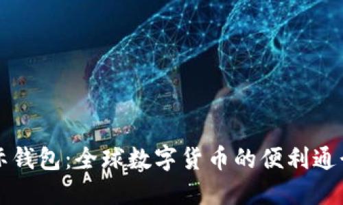 国际钱包：全球数字货币的便利通行证