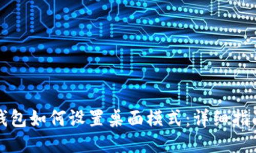 小狐狸钱包如何设置桌面模式：详细指南与技巧