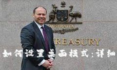 小狐狸钱包如何设置桌面模式：详细指南与技巧