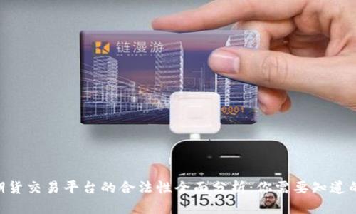 BTC期货交易平台的合法性全面分析：你需要知道的一切
