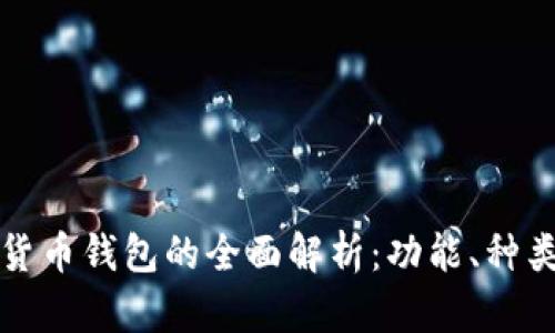 国外数字货币钱包的全面解析：功能、种类与安全性