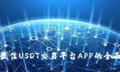 选择最佳USDT交易平台APP的全面指南