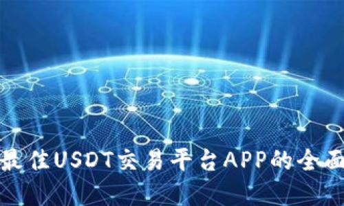 选择最佳USDT交易平台APP的全面指南