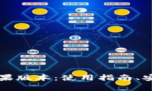 全面解读波场钱包苹果版本：使用指南、安全性分析与未来展望