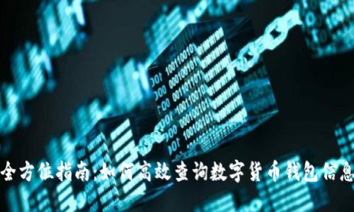 全方位指南：如何高效查询数字货币钱包信息