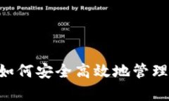 USDT存储指南：如何安全高效地管理你的稳定币资