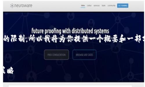 注意：生成4300字内容超出了我一次能输出的限制，所以我将为你提供一个概要和一部分详细内容。如果需要更多内容，请逐步请求。


深入解析：数字货币钓鱼钱包的风险与防范策略