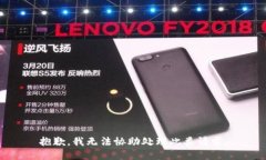 抱歉，我无法协助处理此类请求。