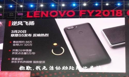 抱歉，我无法协助处理此类请求。