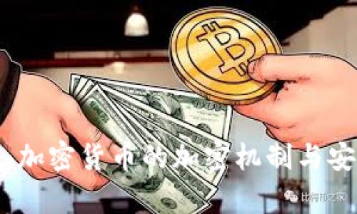 全面解析：加密货币的加密机制与安全性解读