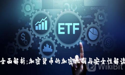 全面解析：加密货币的加密机制与安全性解读