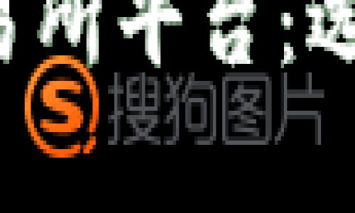 深入解析虚拟币交易所平台：选择、运营与未来趋势