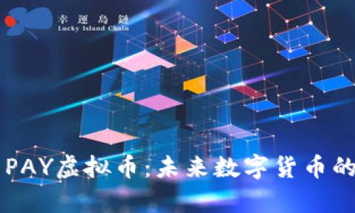 全面解析PAY虚拟币：未来数字货币的重要角色